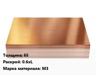 Медный лист 65 0.6хL Марка: М3